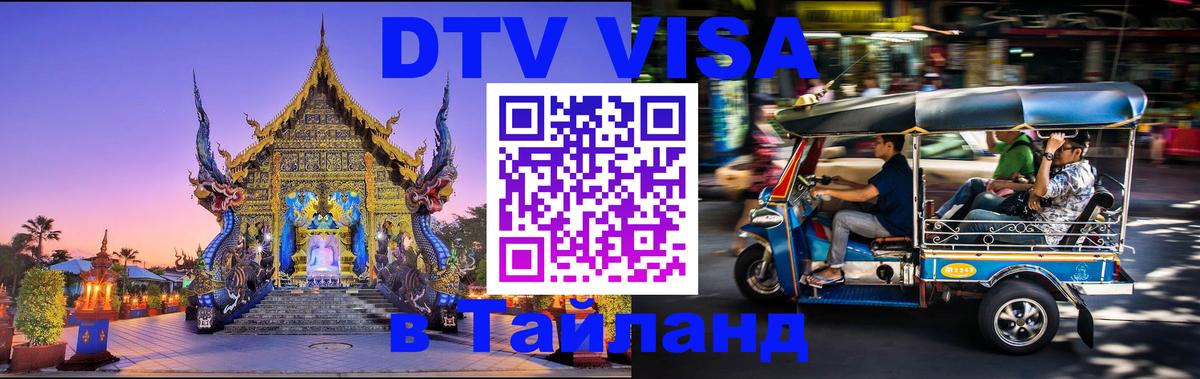 Destination Thailand Visa (DTV виза) 