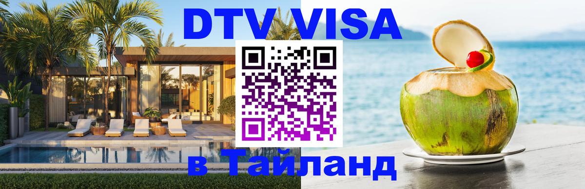 Долгосрочная виза DTV в Тайланд 